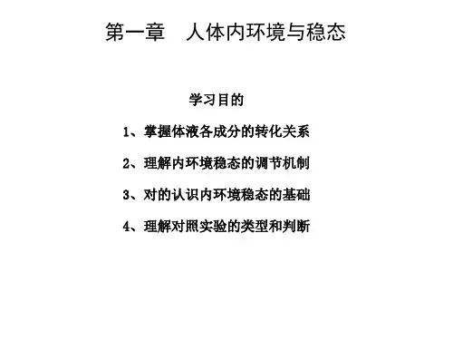 人体的内环境与稳态优质说课稿