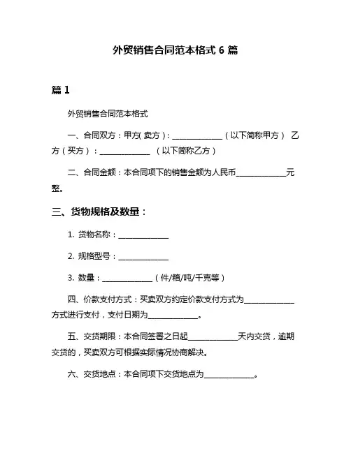 外贸销售合同范本格式6篇