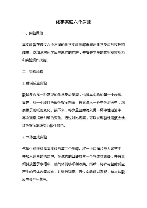 化学实验六个步骤