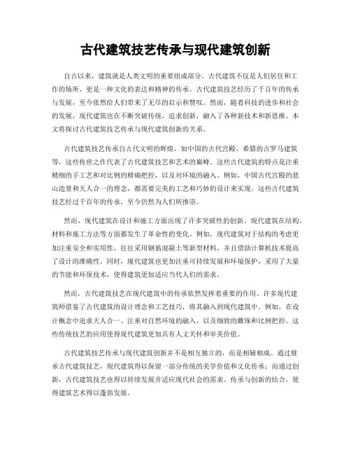 古代建筑技艺传承与现代建筑创新