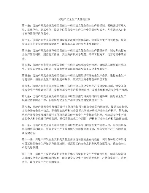 房地产安全生产责任制汇编