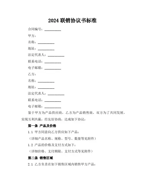 2024联销协议书标准