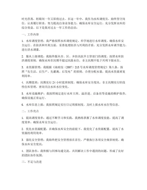 水库调度员个人工作总结