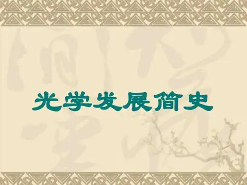 光学发展简史
