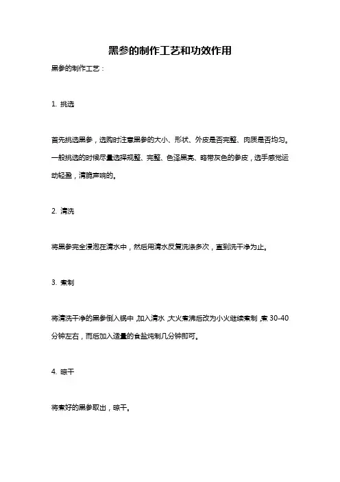 黑参的制作工艺和功效作用