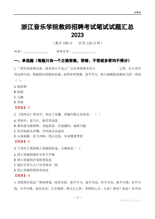 浙江音乐学院教师招聘考试笔试试题汇总2023