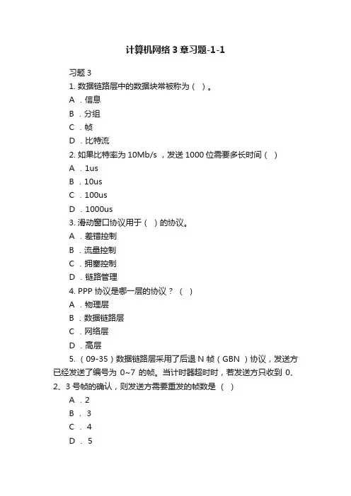 计算机网络3章习题-1-1