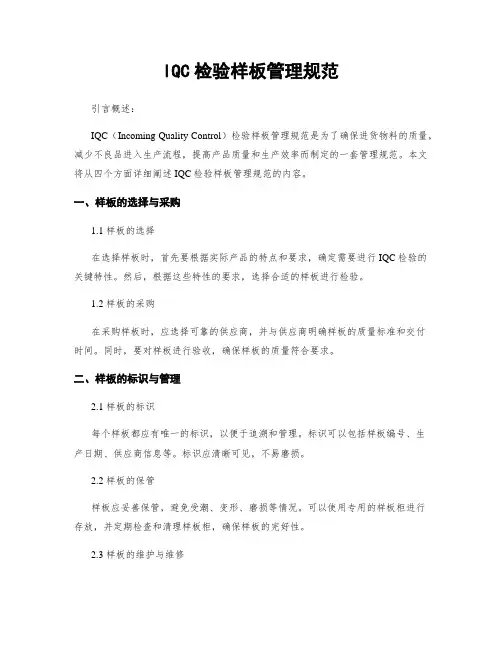 IQC检验样板管理规范