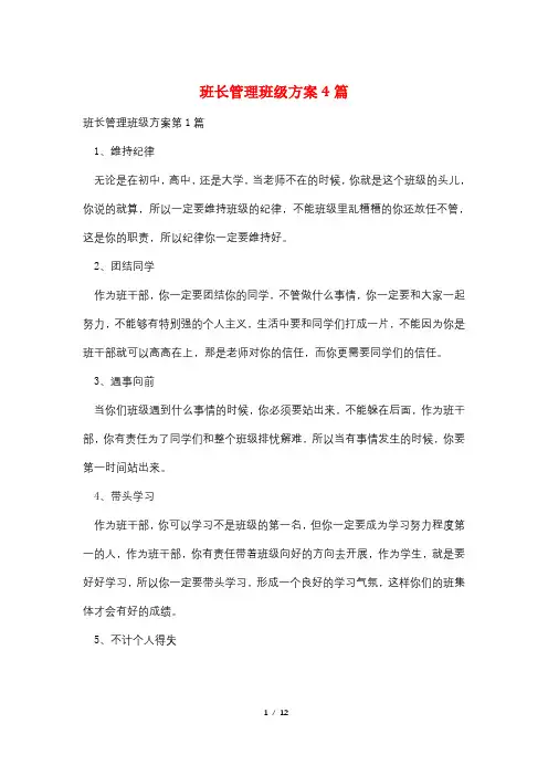 班长管理班级方案4篇