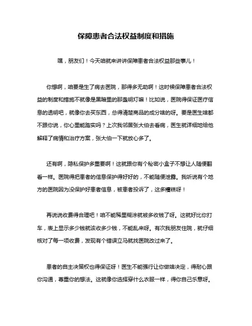 保障患者合法权益制度和措施
