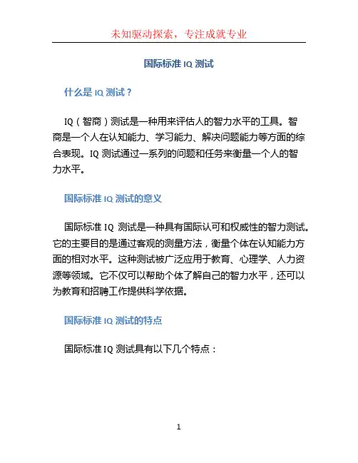 国际标准iq测试