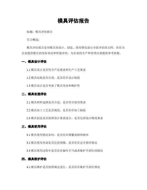 模具评估报告