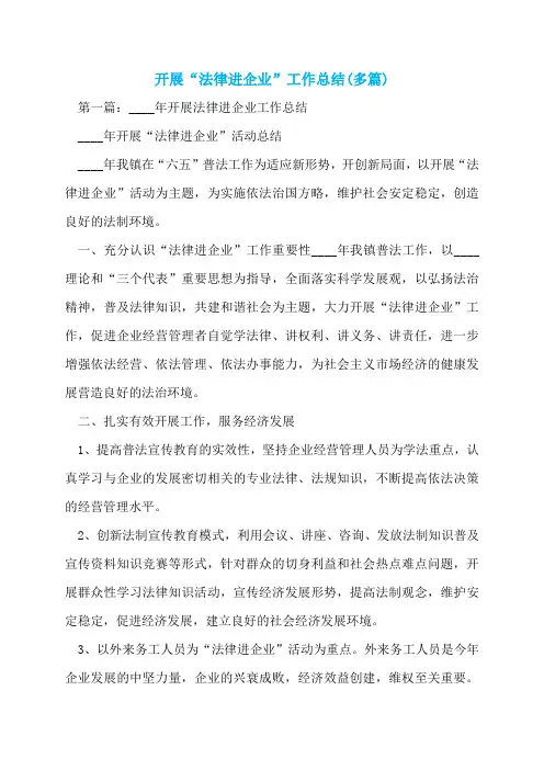 【最新】开展“法律进企业”工作总结(多篇)