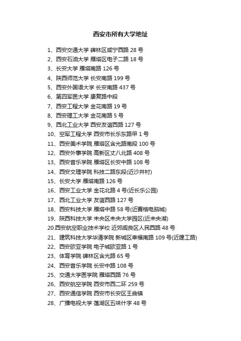 西安市所有大学地址