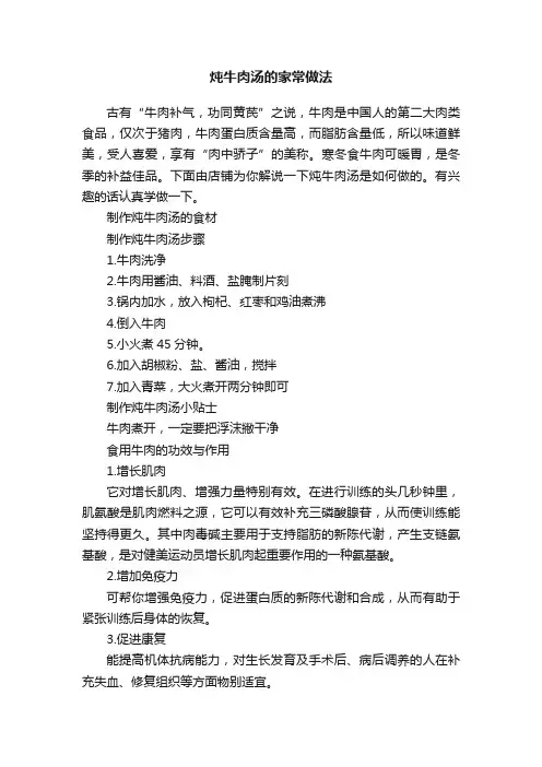 炖牛肉汤的家常做法