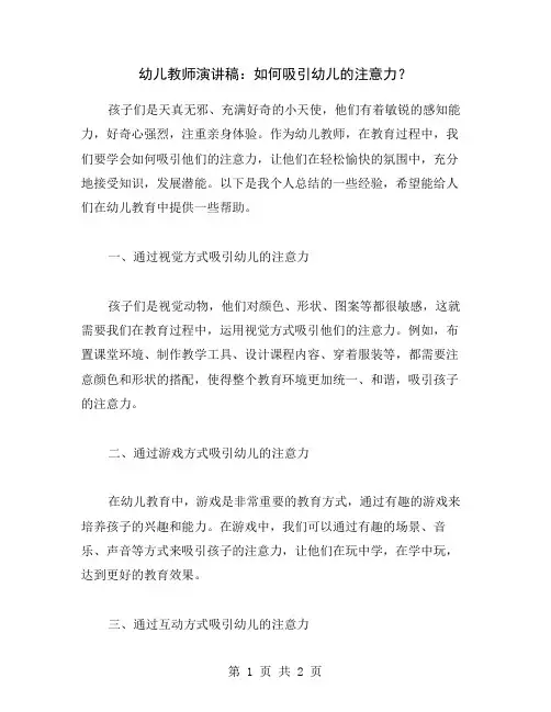 幼儿教师演讲稿：如何吸引幼儿的注意力？