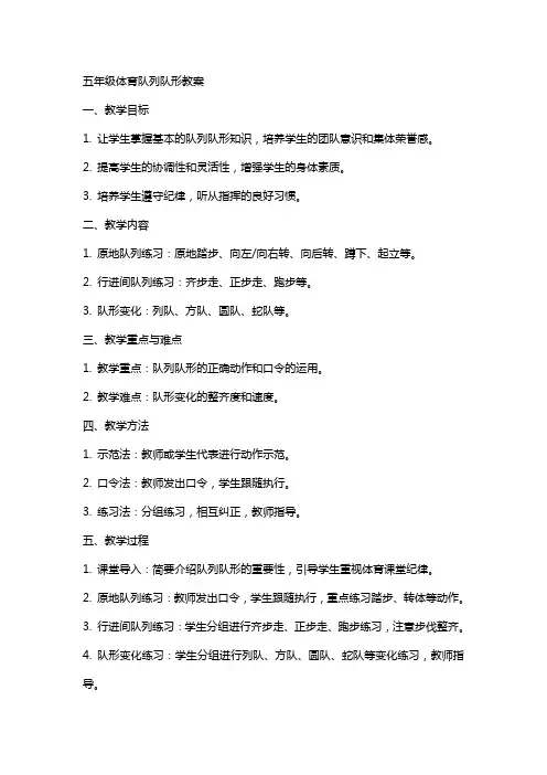 五年级体育队列队形教案