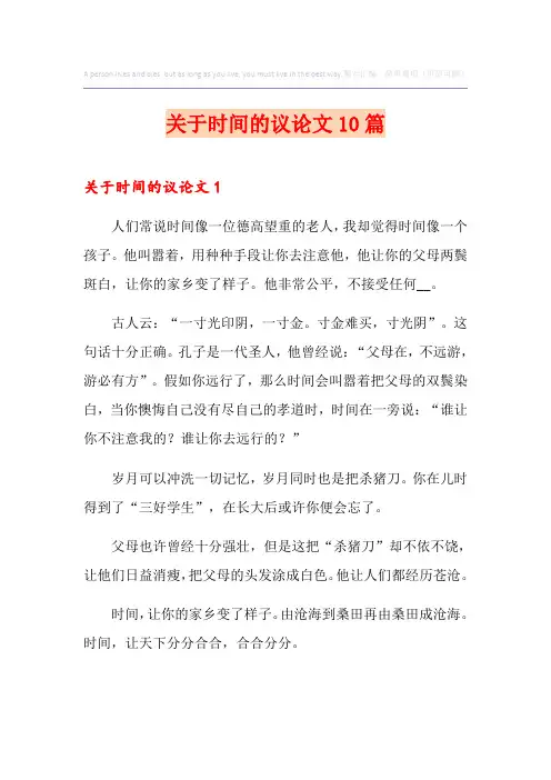 关于时间的议论文10篇