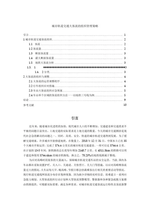 【《城市轨道交通大客流的组织管理策略问题研究4600字》(论文)】