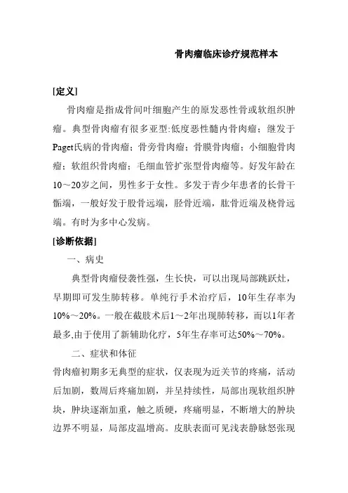 骨肉瘤临床诊疗规范样本
