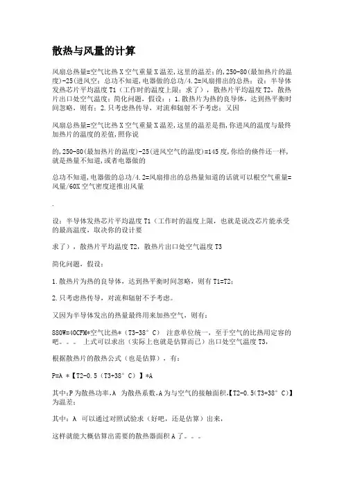 散热与风量的计算