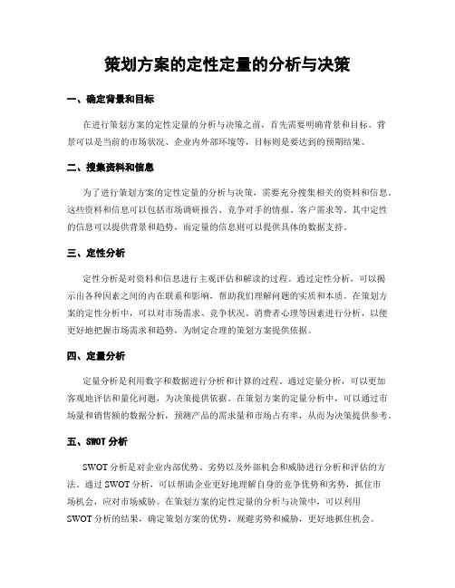 策划方案的定性定量的分析与决策