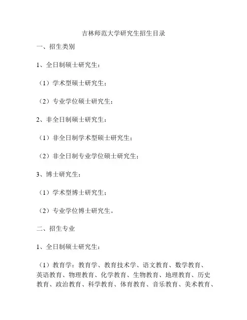 吉林师范大学研究生招生目录