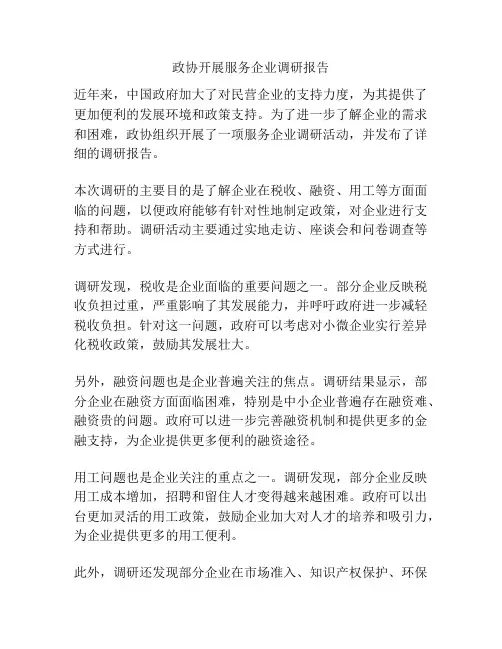 政协开展服务企业调研报告