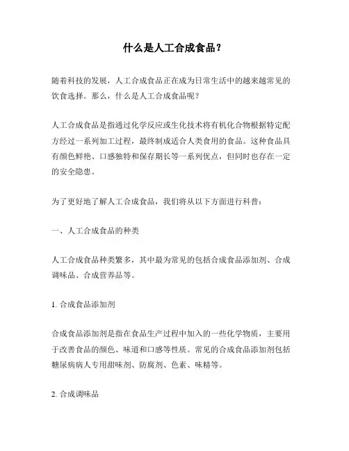 什么是人工合成食品？