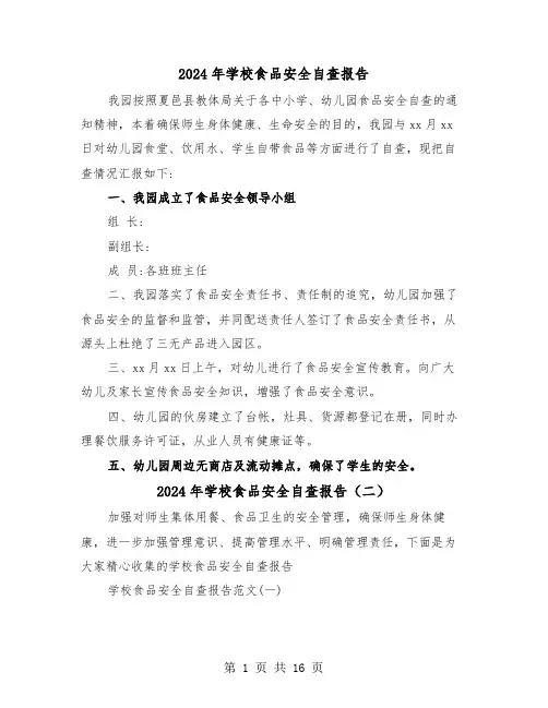 2024年学校食品安全自查报告(五篇)