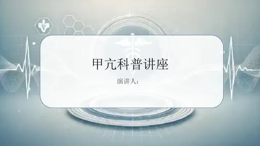 甲亢科普讲座PPT课件