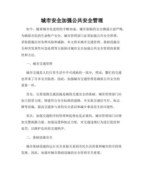 城市安全加强公共安全管理