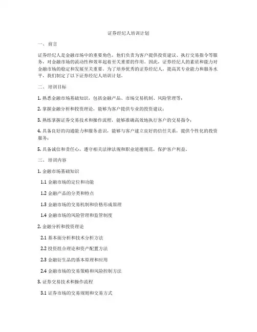 证券经纪人培训计划