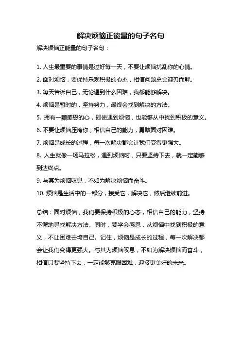 解决烦恼正能量的句子名句