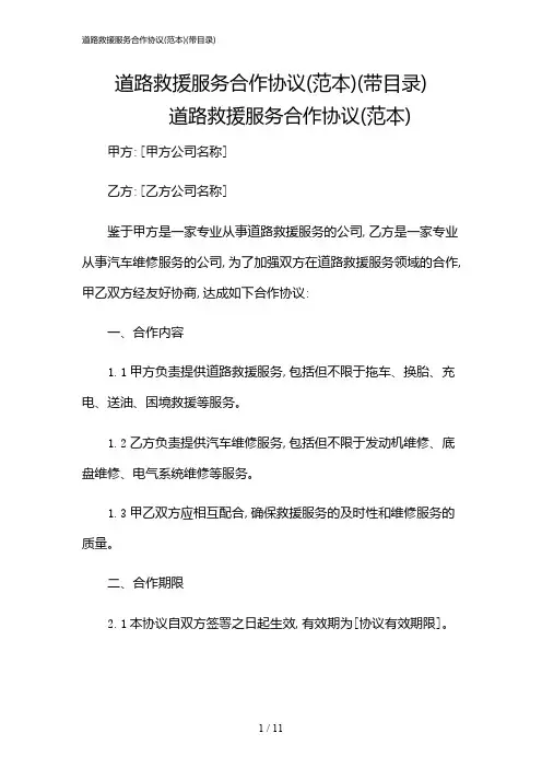 2024年道路救援服务合作协议(范本)(带目录)