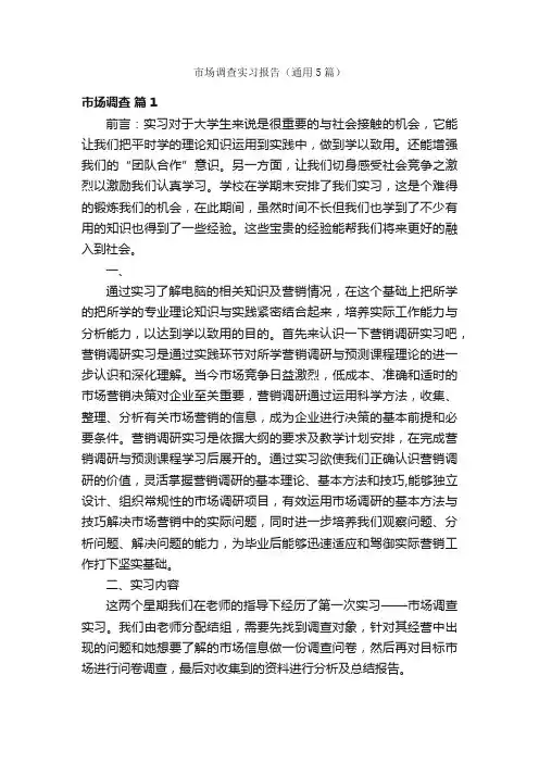 市场调查实习报告（通用5篇）