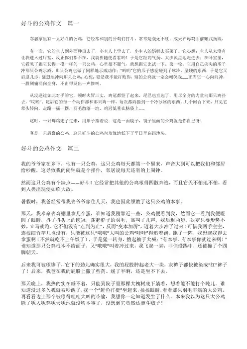 好斗的公鸡300字作文六年级