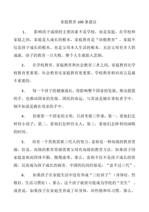 家庭教育100条建议
