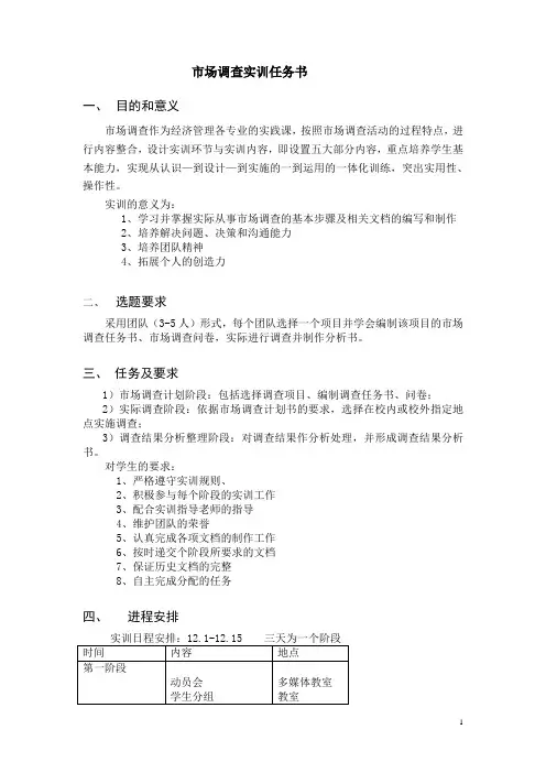 市场调查任务书