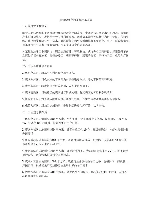 废钢处理车间工程施工方案