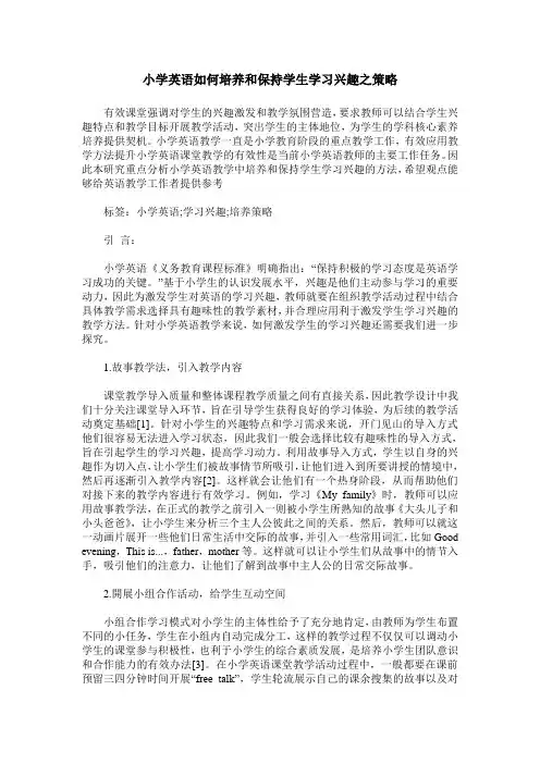 小学英语如何培养和保持学生学习兴趣之策略