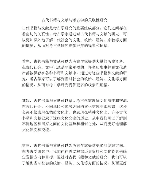 古代书籍与文献与考古学的关联性研究