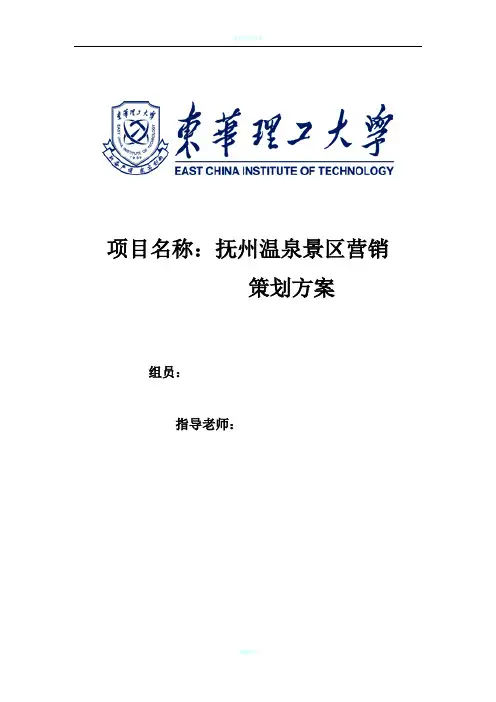 温泉景区营销策划方案