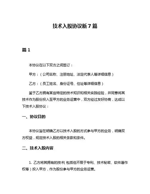 技术入股协议新7篇
