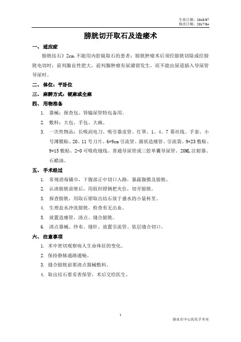 膀胱切开取石及造瘘术手术配合