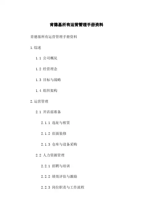 肯德基所有运营管理手册资料