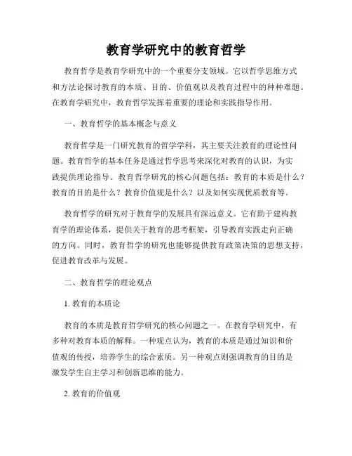 教育学研究中的教育哲学
