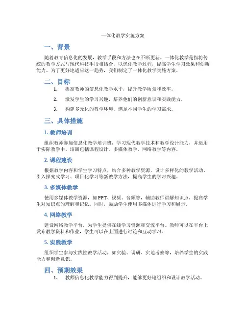 一体化教学实施方案