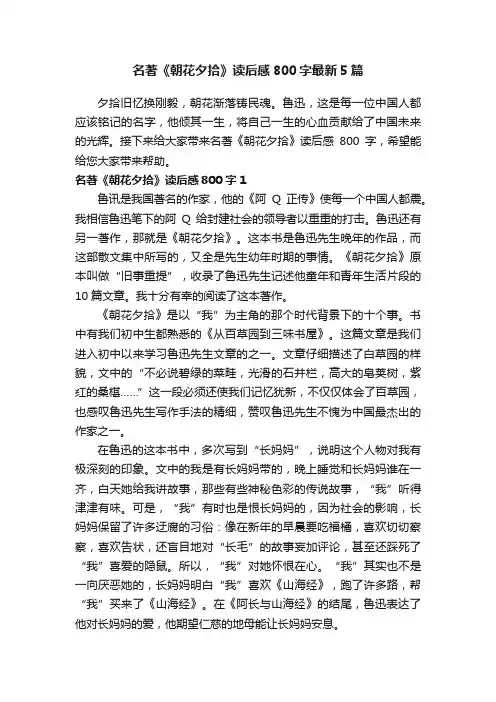 名著《朝花夕拾》读后感800字最新5篇