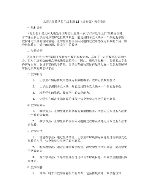 北师大版数学四年级上册1.5《近似数》教学设计
